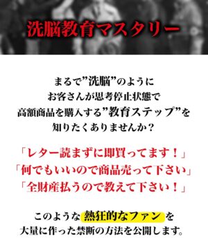 洗脳教育マスタリー　アサクラ